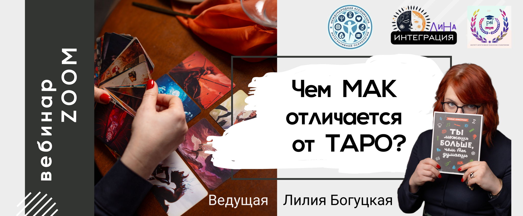 Чем МАК отличается от ТАРО?