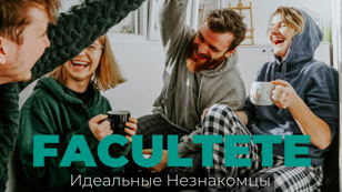 Вечеринка "Идеальные Незнакомцы"