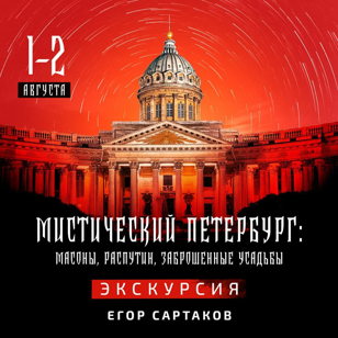 Экскурсия «Мистический Петербург: масоны, Распутин, заброшенные усадьбы»