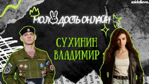 Шоу Молодость Онлайн с Сухининым Владимиром 