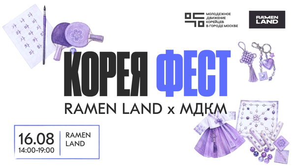 КОРЕЯ ФЕСТ в RA’MEN LAND × МДКМ