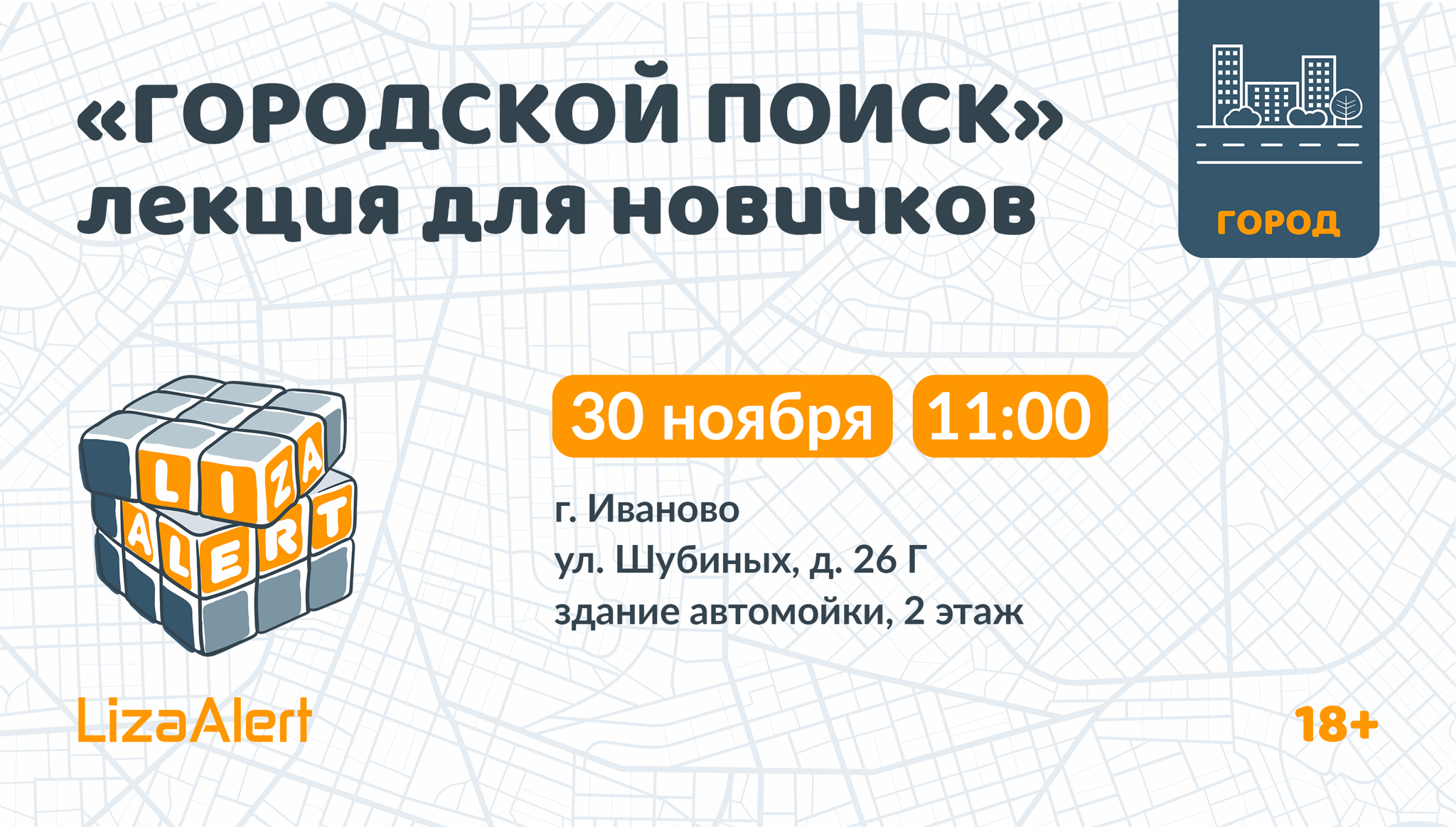 Городское занятие для новичков ПСО "ЛизаАлерт" Ивановской области