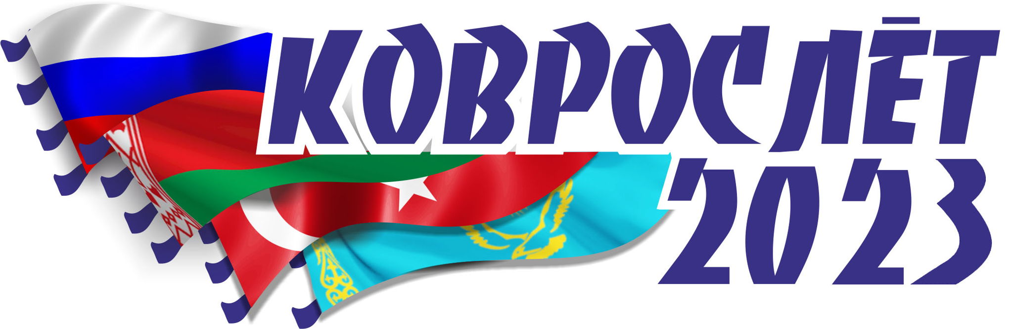 Коврослет-2023