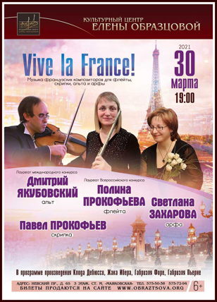 Концерт «Vive la France!»