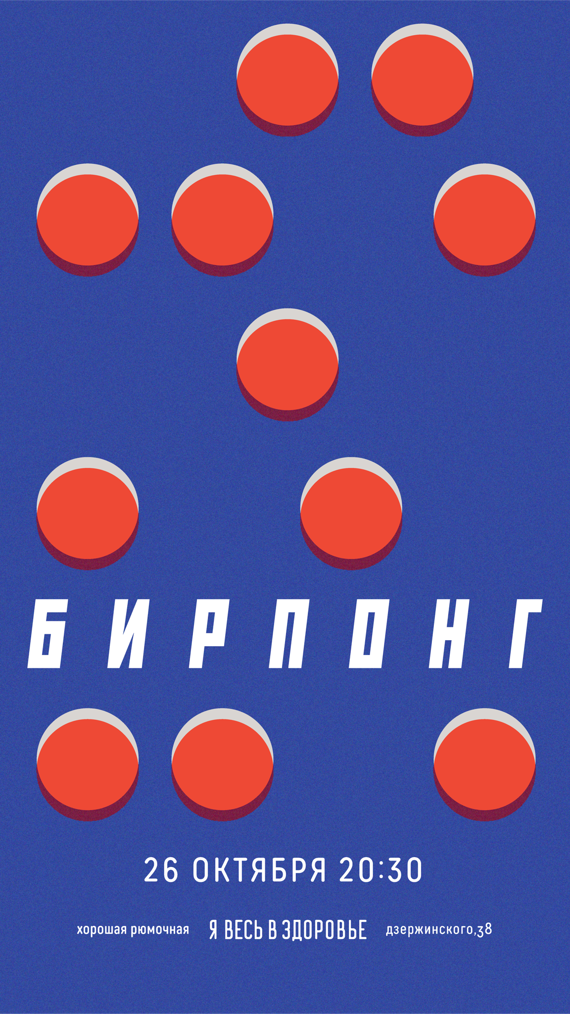 ЗДОРОВЫЙ БИРПОНГ