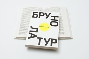 Ридинг по книге Бруно Латура «Политики природы. Как привить наукам демократию»