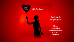 BodySmile шоу-маркет
