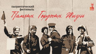 ПАТРИОТИЧЕСКИЙ ФЕСТИВАЛЬ «ПАМЯТЬ. ГОРДОСТЬ. ЖИЗНЬ» 