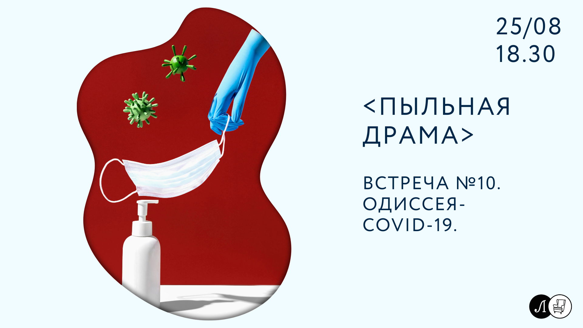 &amplt;Пыльная драма&ampgt;. Встреча №10. Одиссея-CoVid-19