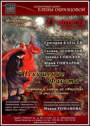 Концерт «Искушение Фауста»