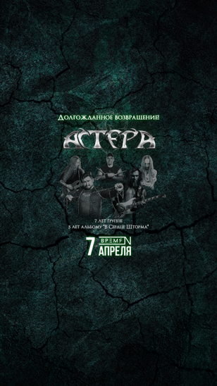 АСТЕРА