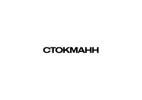 СТОКМАНН