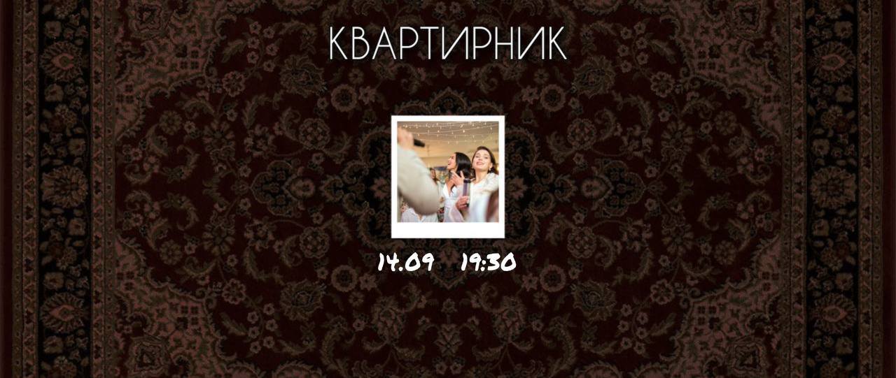 Квартирник: Поем вместе любимые песни с музыкантами