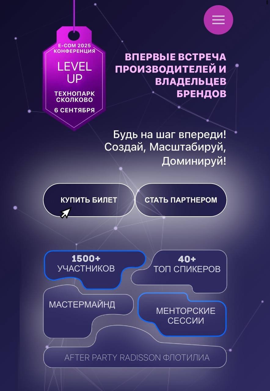 Е-com 2025 Конференция Level UP