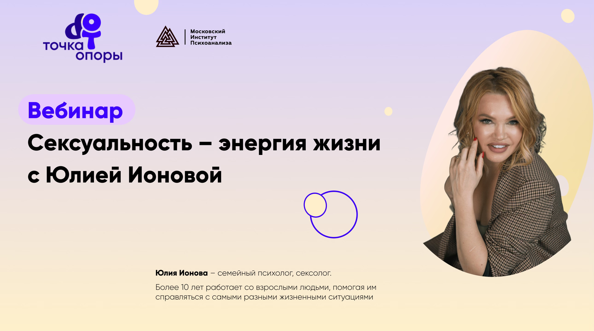 Открытый вебинар "Сексуальность – энергия жизни" с Юлией Ионовой 2025