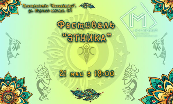 Весенний фестиваль "ЭТНИКА"