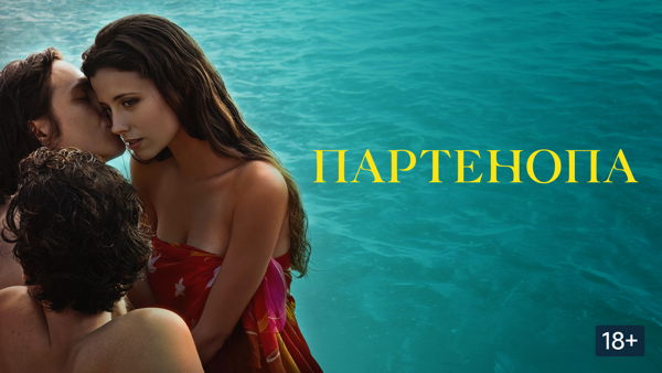 ГУРУ КИНО. "Партенопа" Паоло Соррентино