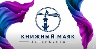 Книжный маяк Петербурга. Встреча с писателем Дмитрием Ореховым.