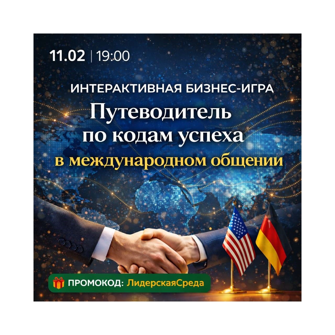 Интерактивная бизнес игра «путеводитель по кодам успеха в международном общении»