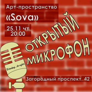 Standup в арт пространстве Sova