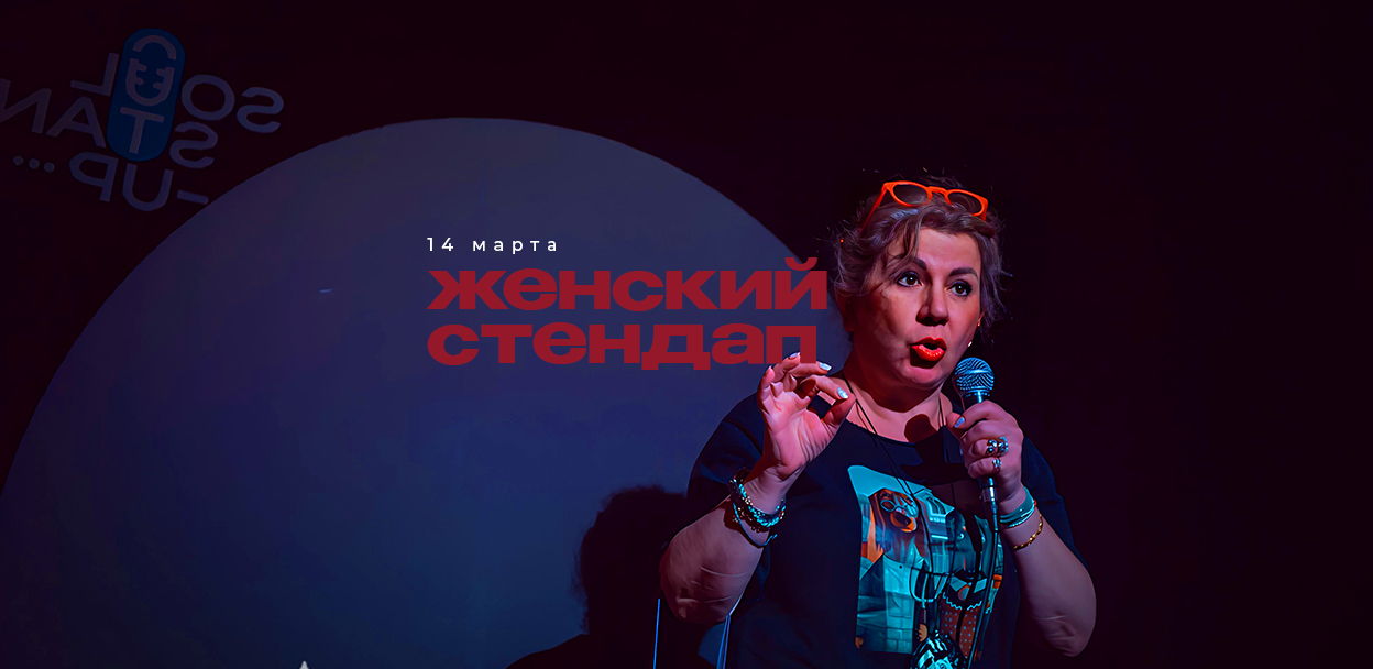 Женский STANDUP / кафе Диван / Открытый микрофон / 19:30