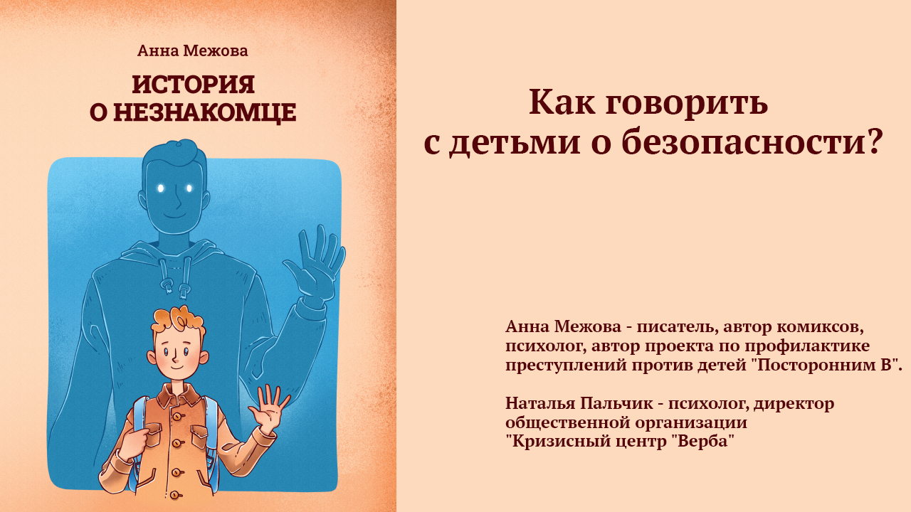 Лекция для родителей: Как говорить с детьми о безопасности?
