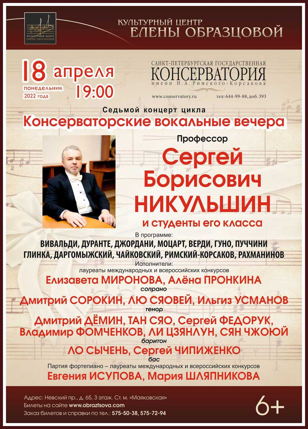 Консерваторские вокальные вечера