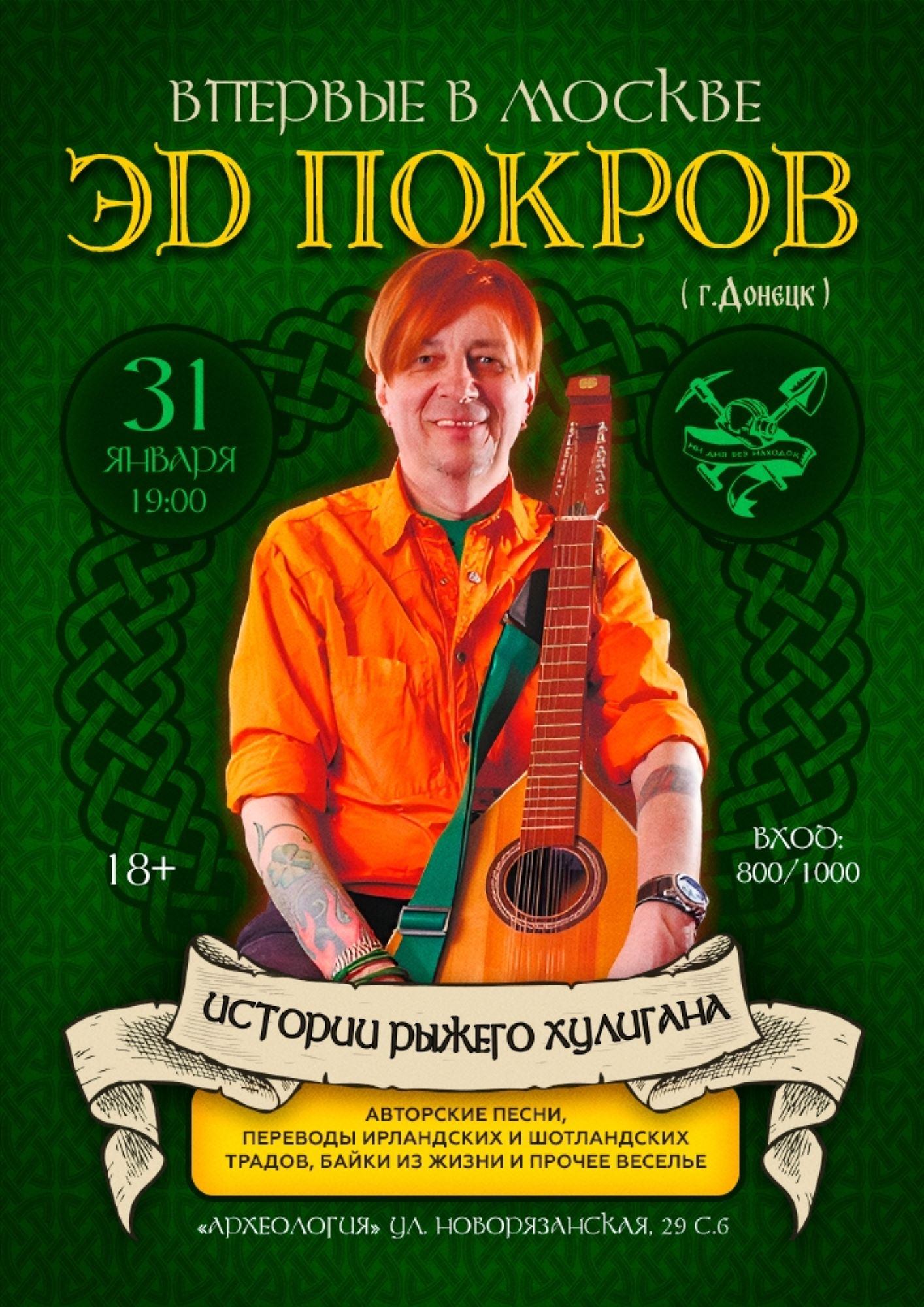 Эд Покров в "Археологии"