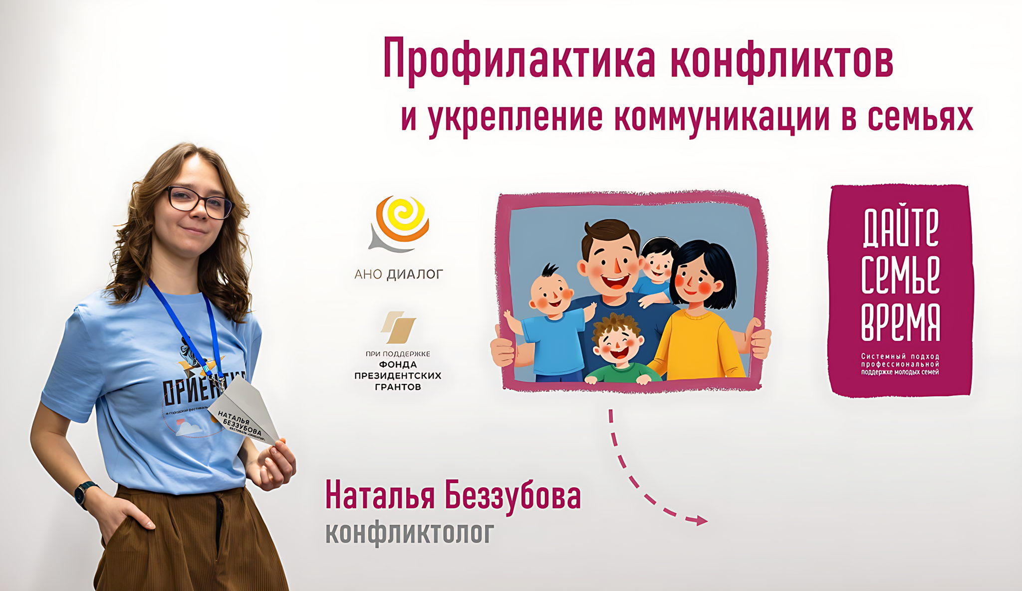 Практические вебинары: как помочь молодым семьям справляться с кризисами