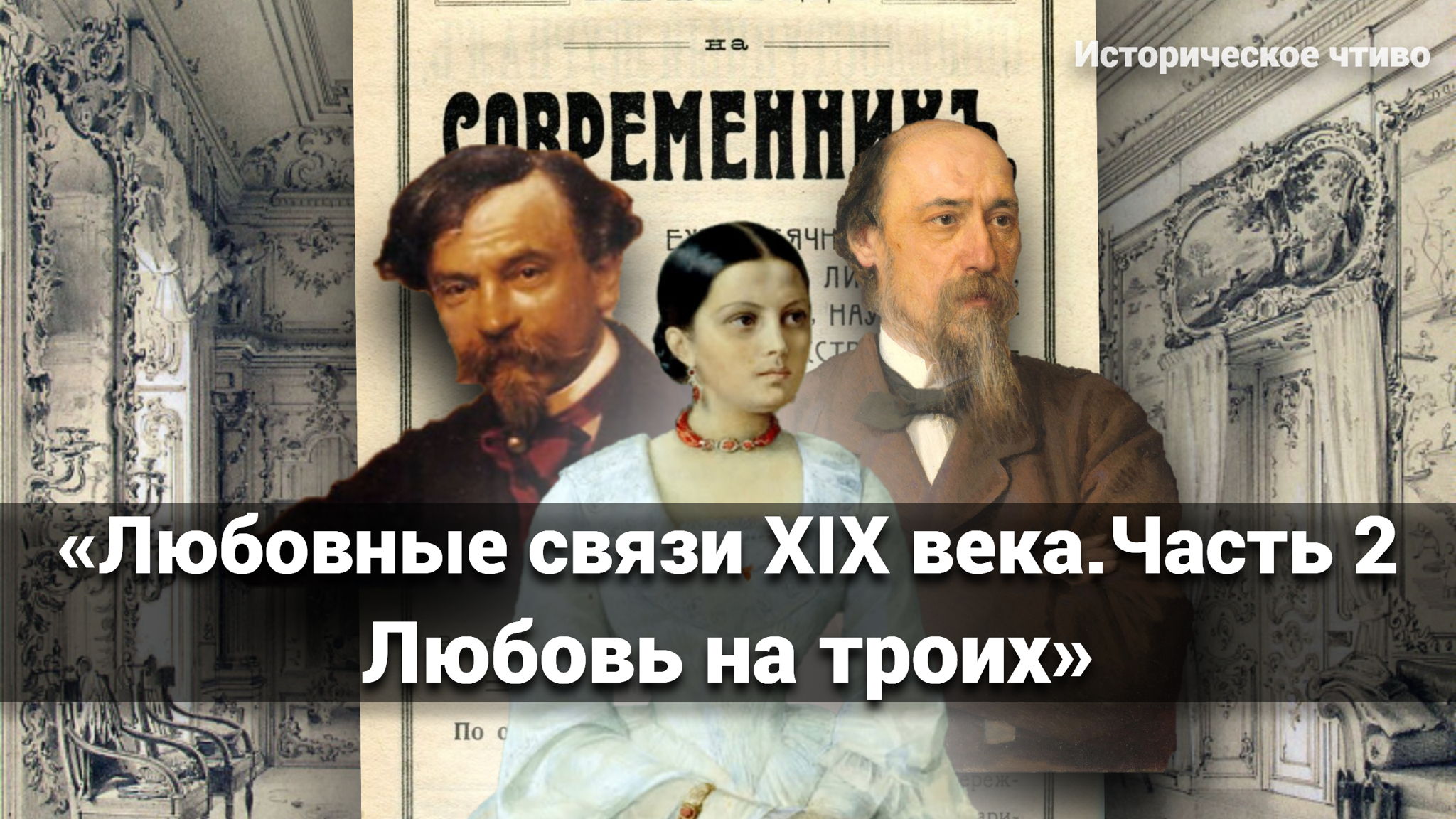 АРТ-ЗАВТРАК: «Любовные связи XIX века. Часть 2. Любовь на троих»