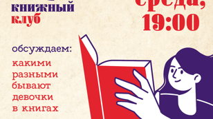 Обсуждаем, какими разными бывают девочки в книжных историях