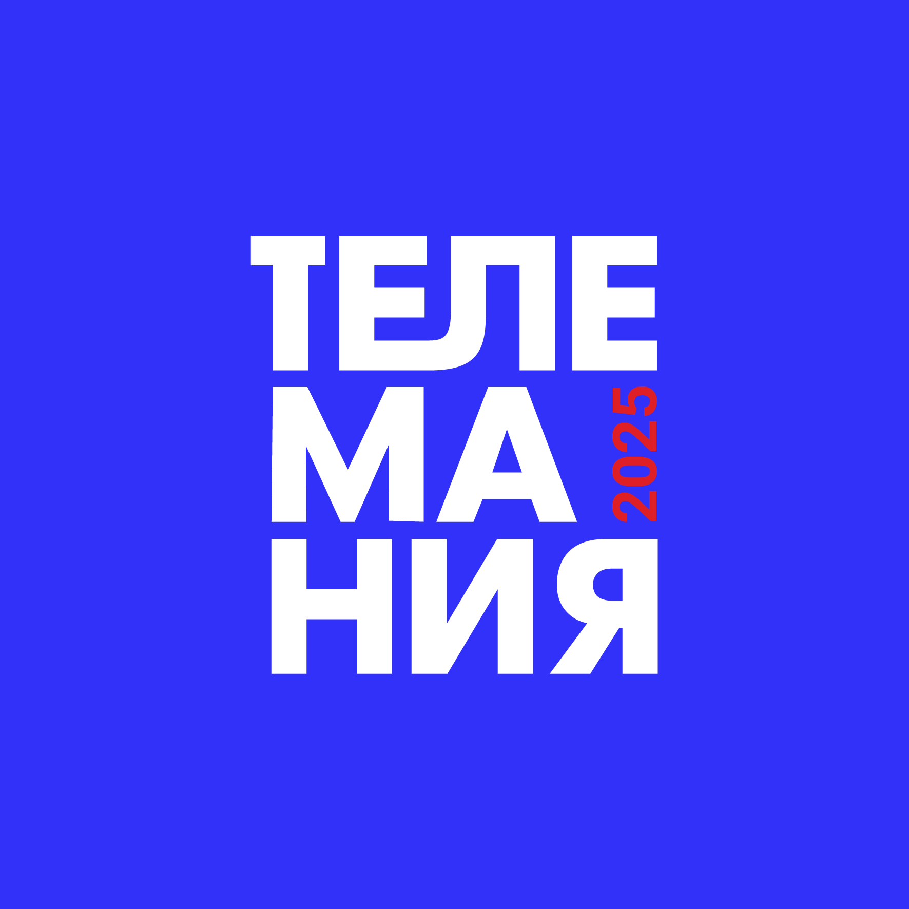 Телемания 2025 | 2025, 17:00 (кинопоказы)