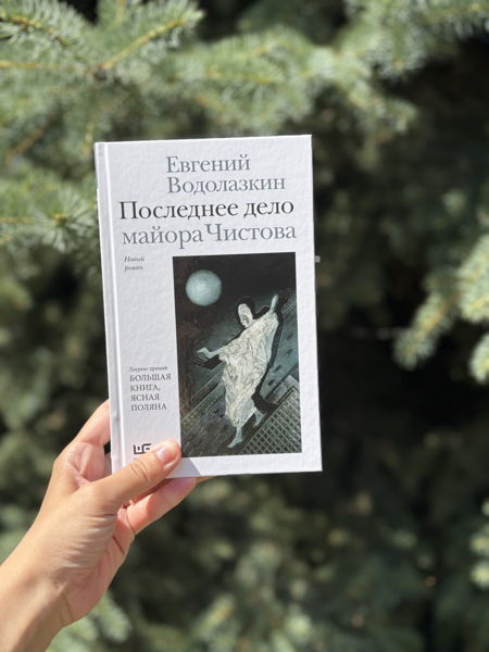 Онлайн-встреча книжного клуба по роману Водолазкина «Последнее дело майора Чистова»