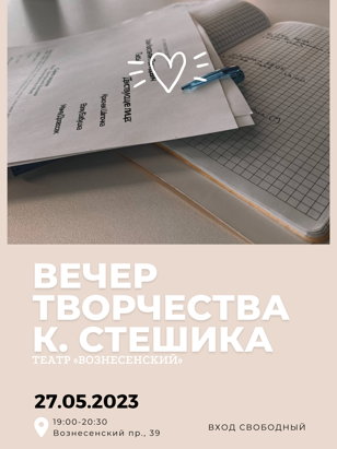 «Вечер творчества К. Стешика»