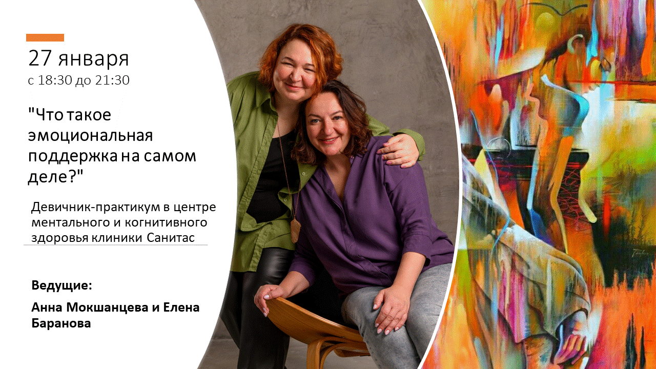 Девичник-практикум "Что такое эмоциональная поддержка на самом деле?"