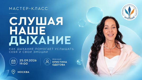 Мастер-класс "Слушая наше дыхание"