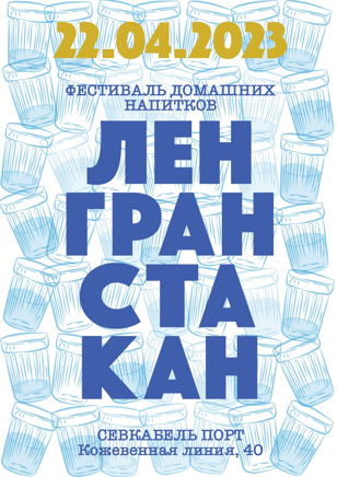 ЛЕНГРАНСТАКАН