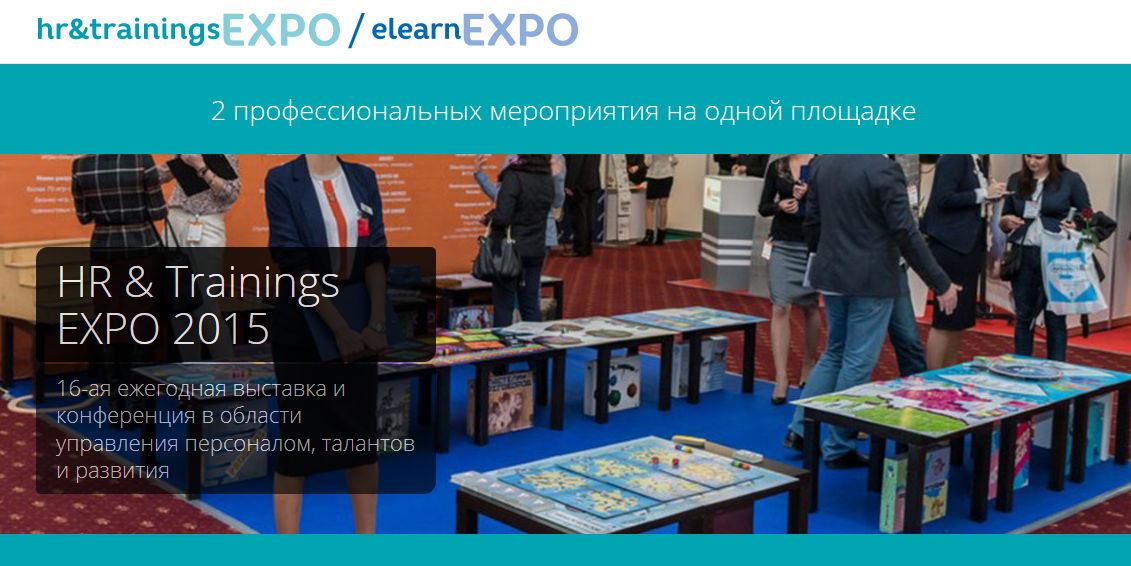 Выставка и конференция HR&Trainings EXPO