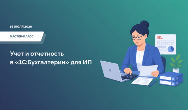 Учет и отчетность в «1С:Бухгалтерии» для ИП