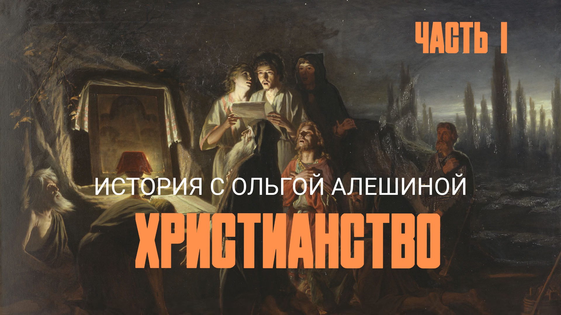 БРАНЧ. Принятие христианства в Римской империи. От секты до государственной религии