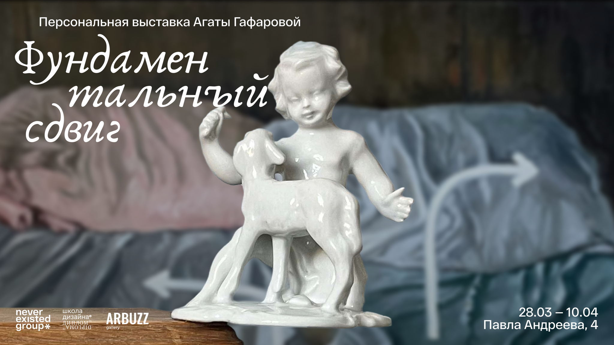 Выставка «Фундаментальный сдвиг»