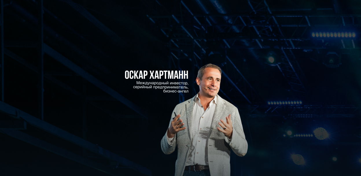 Охота за единорогами с Оскаром Хартманном: Бизнес-стендап. Санкт-Петербург