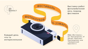 Фестиваль фотоклубов и сообществ Санкт-Петербурга 