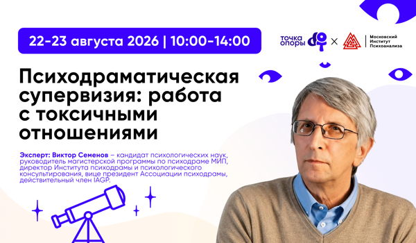 Психодраматические техники в индивидуальном консультировании: работа с токсичными отношениями