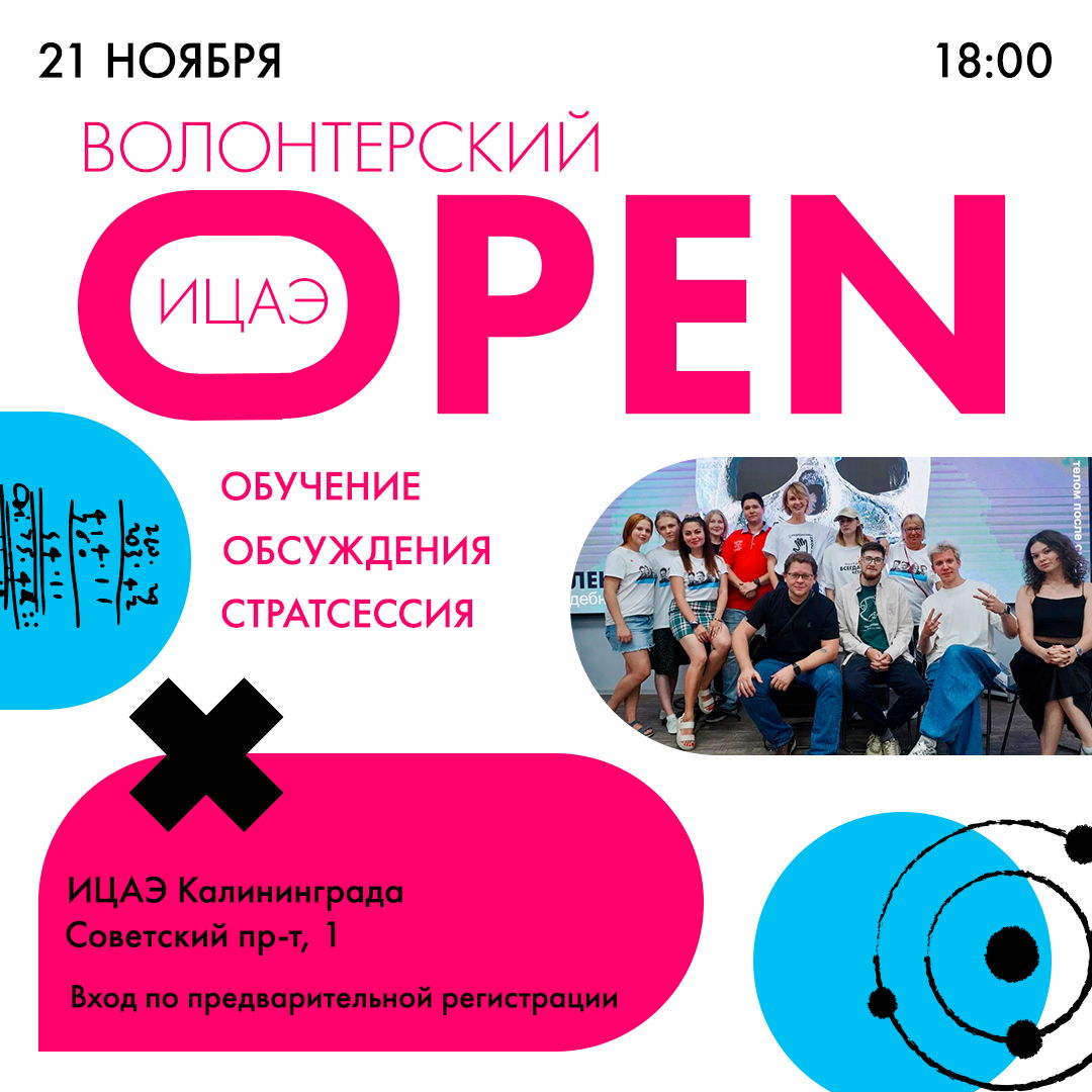 ИЦАЭ OPEN. Волонтерская стратегическая сессия