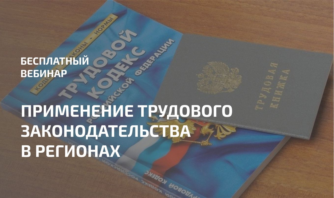 Применение трудового законодательства в новых регионах