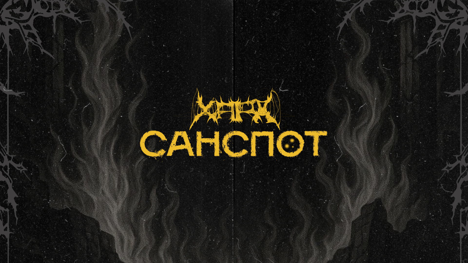 Санспот Хард