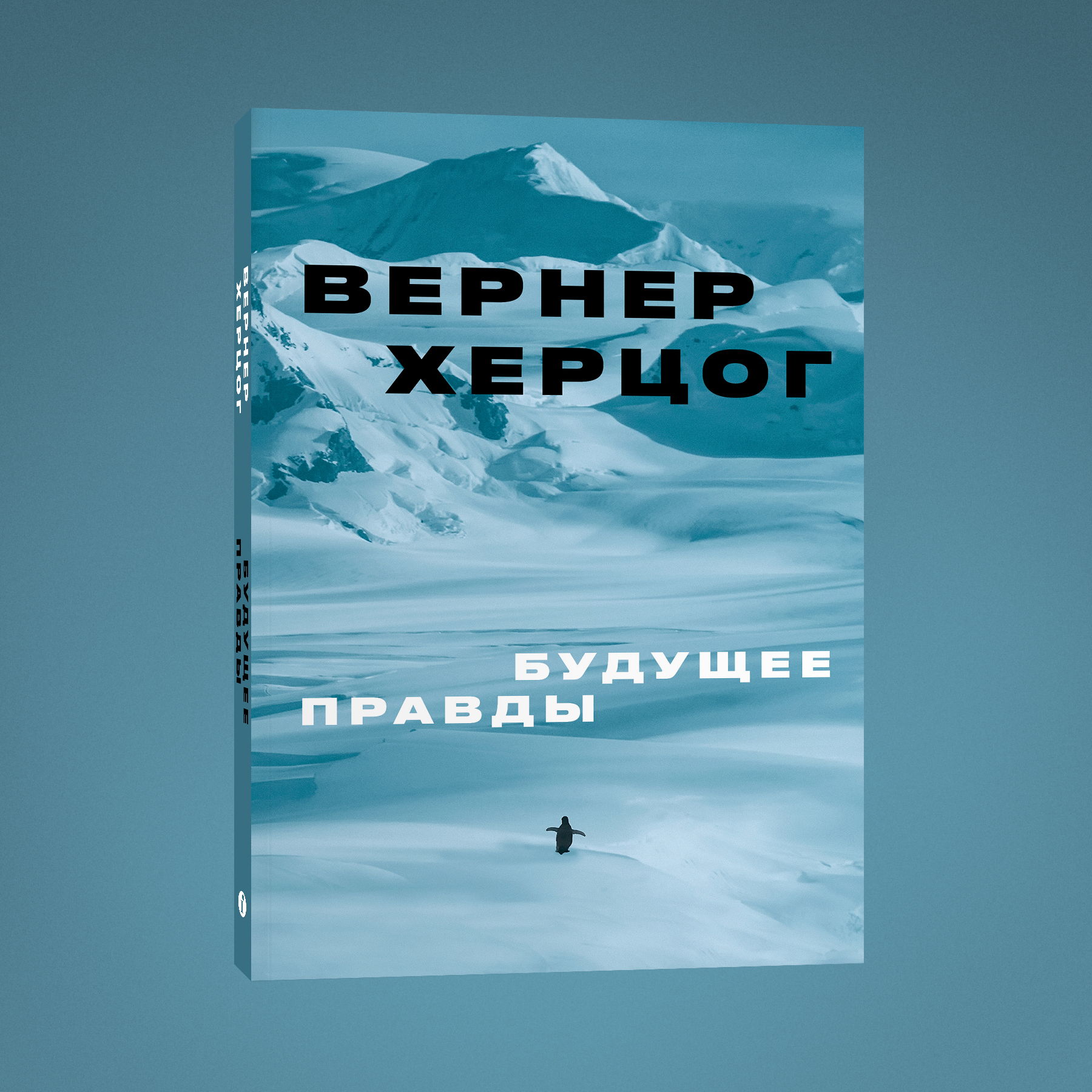 «Будущее правды». Презентация книги Вернера Херцога