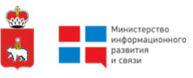 Министерство информационного развития и связи Пермского края