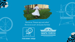 Интенсив  «Пошив ярусной юбки»